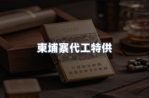 柬埔寨代工特供