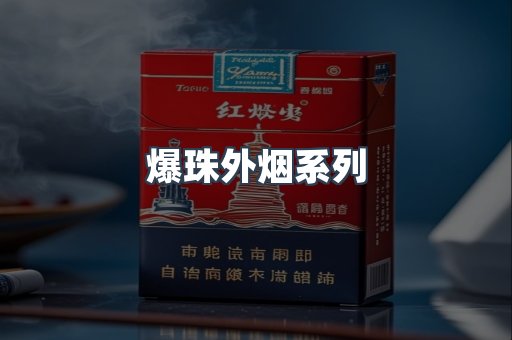 爆珠外烟系列
